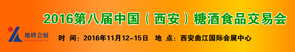 2016第八届中国(西安)糖酒食品交易会