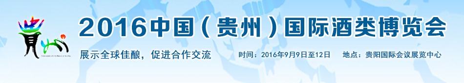 第六届中国(贵州)国际酒类博览会