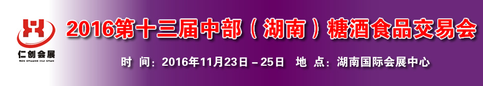 2016第十三届中部(湖南)糖酒食品交易会