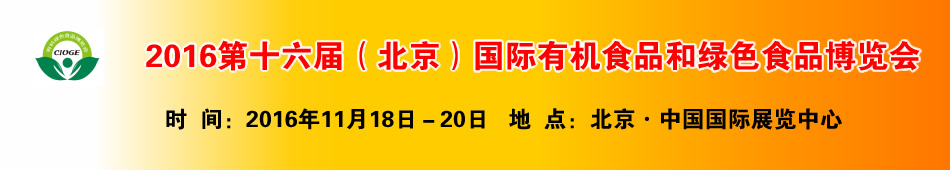 2016第十六届(北京)国际有机食品和绿色食品博览会