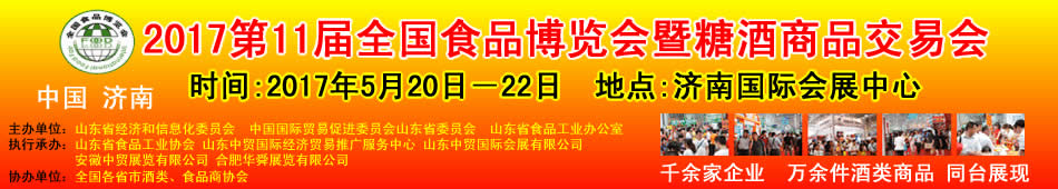 2017第11届全国食品博览会暨糖酒商品交易会