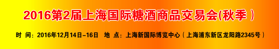 2016第2届上海国际糖酒商品交易会(秋季)