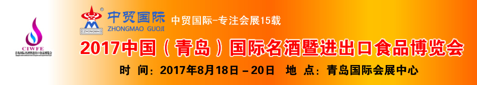 2017中国(青岛)国际名酒暨进出口食品博览会