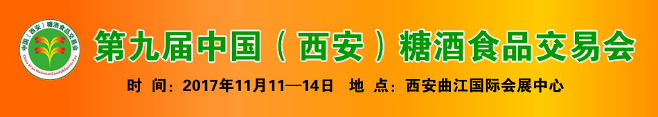 2017第九届中国(西安)糖酒食品交易会
