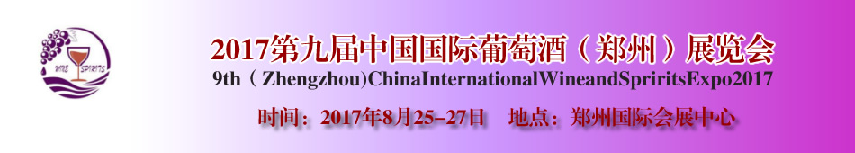 2017第九届中国国际葡萄酒(郑州)展览会