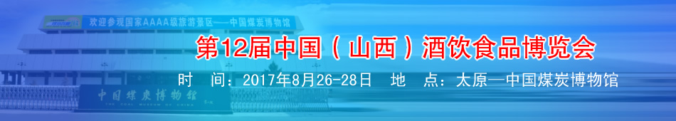 第12届中国(山西)酒饮食品博览会