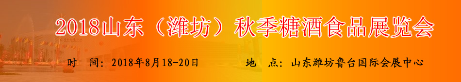 2018山东(潍坊)秋季糖酒食品展览会