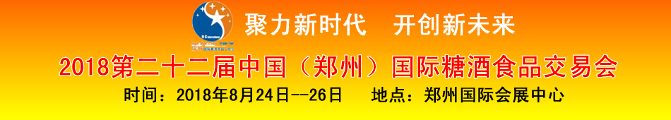 2018第二十二届中国(郑州)国际糖酒食品交易会