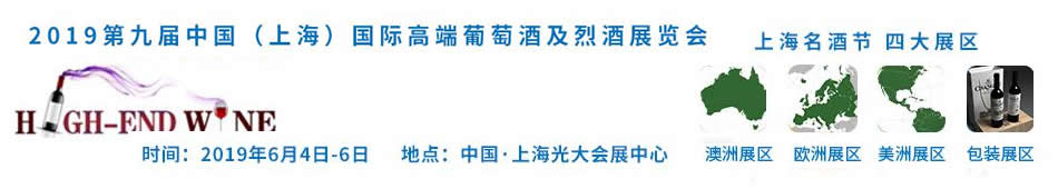 2019第九届中国(上海)国际高端葡萄酒及烈酒展览会(春季)
