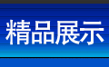 ��Ʒչʾ