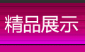 ��Ʒչʾ