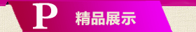 ��Ʒչʾ
