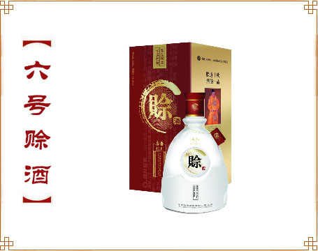 六号赊酒