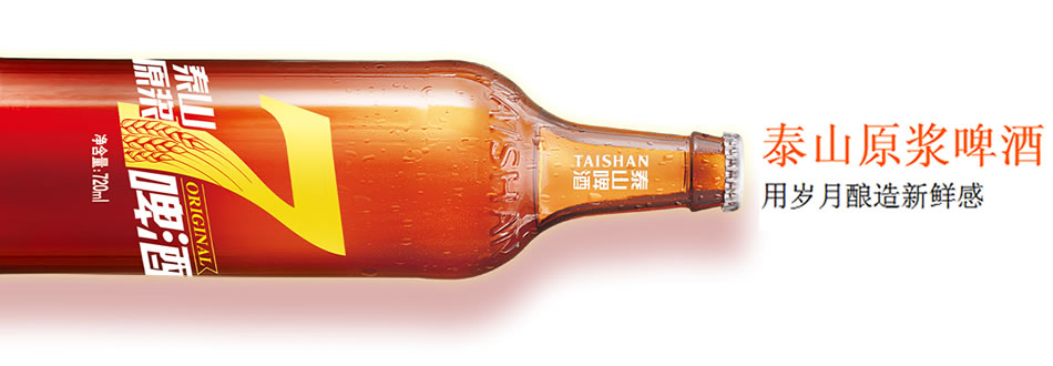 山东泰山啤酒有限公司