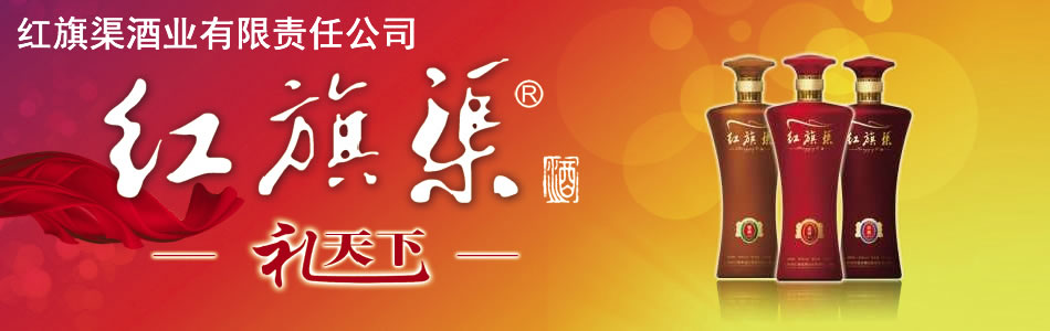 林州红旗渠酒业有限责任公司