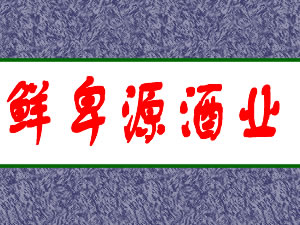 呼伦贝尔市鲜卑源酒业有限公司