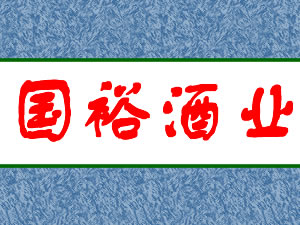 重庆国裕酒业有限公司