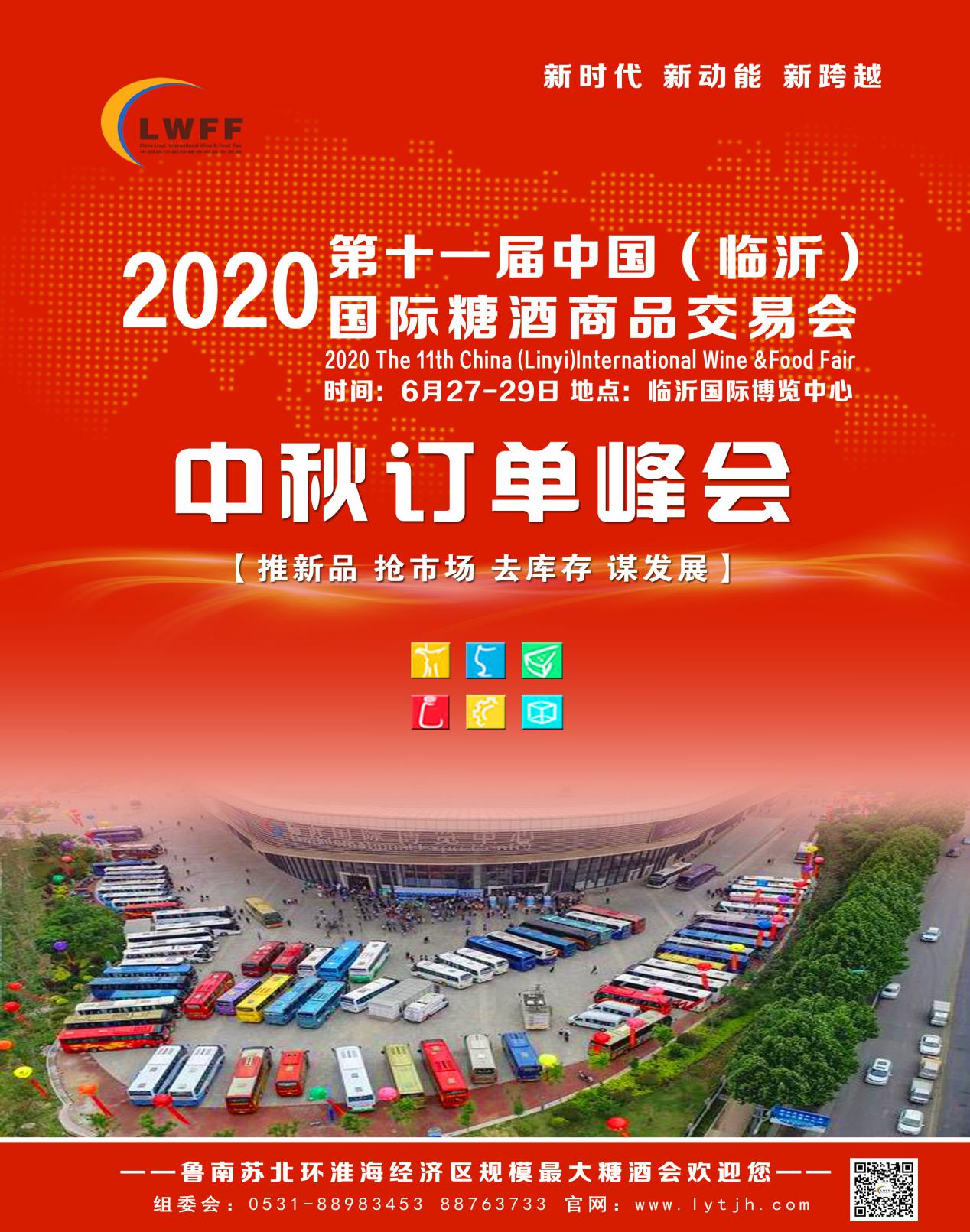 2020山东临沂糖酒商品交易会