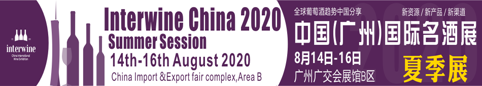Interwine China 2020中国(广州)国际名酒展-春季展