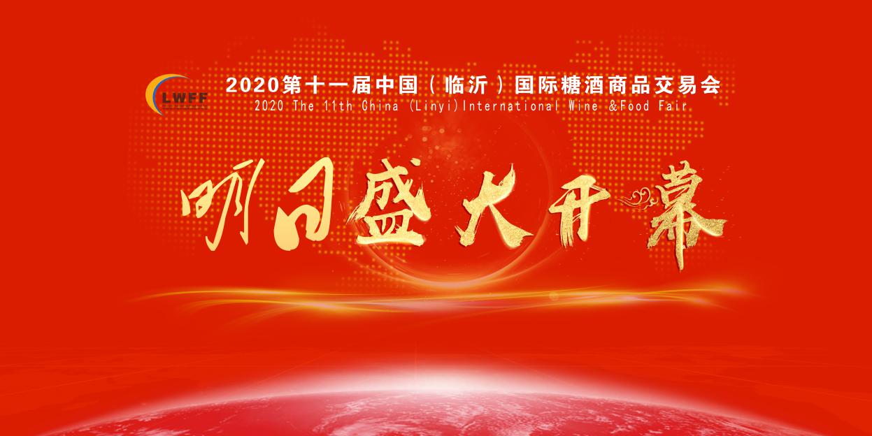 2020山东临沂糖酒会明日盛大开幕