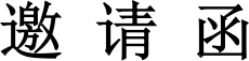 2020汇成第25届河北省糖酒会参展范围