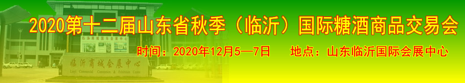 2020第十二届山东省秋季(临沂)国际糖酒商品交易会