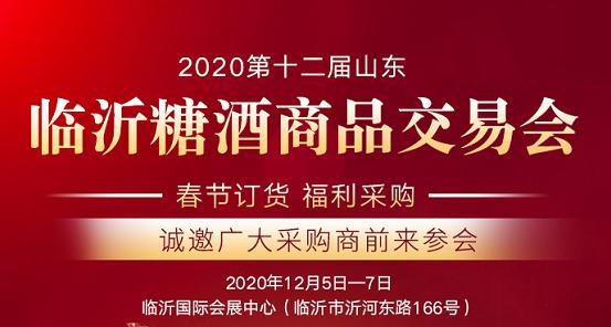 山东临沂糖酒会12月5日召开,引燃春节选品潮