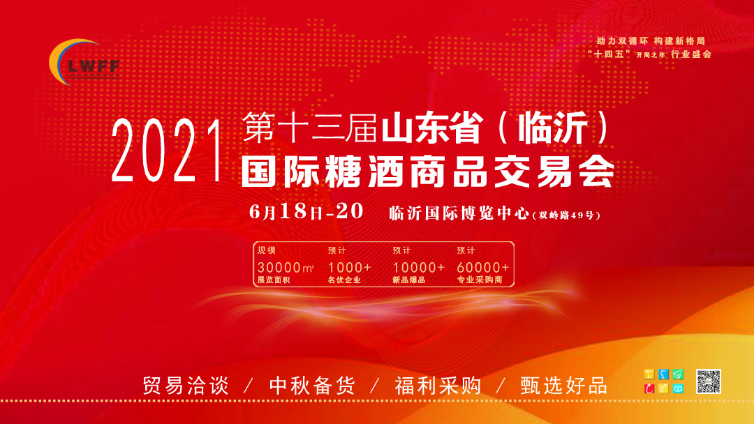 山东糖酒会