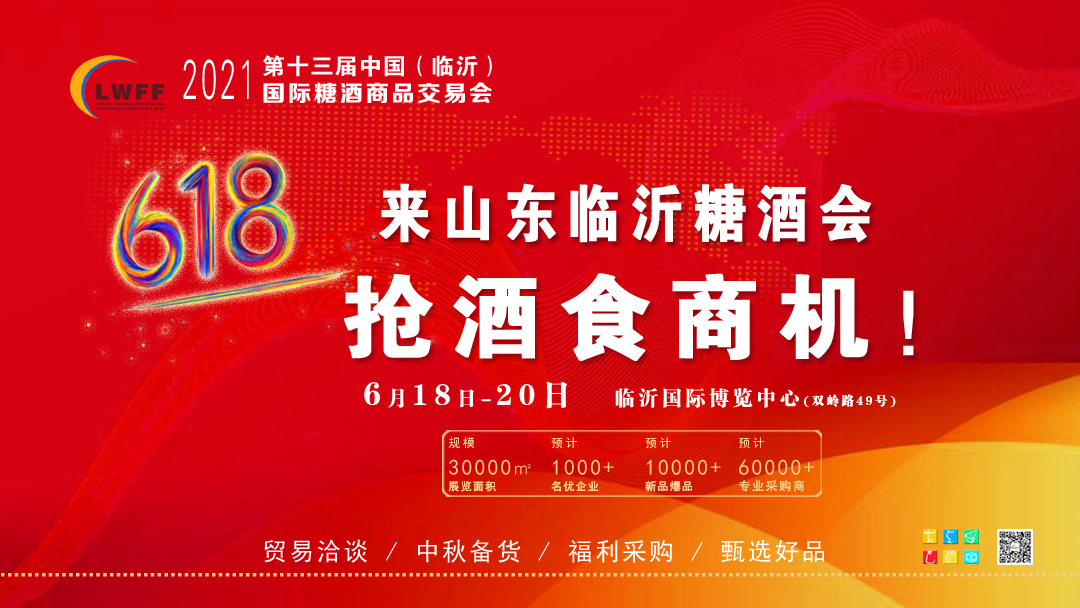 山东临沂糖酒会