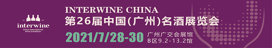 Interwine China 2021第26届中国(广州)国际名酒展览会
