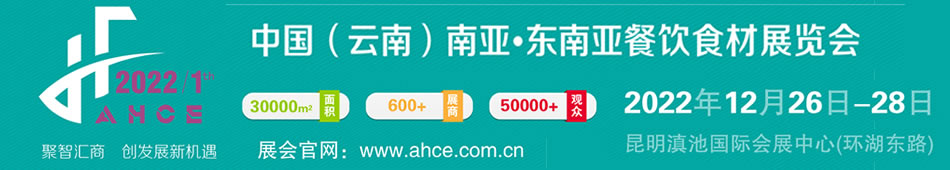 2022中国(云南)南亚·东南亚酒店产业及餐饮业博览会