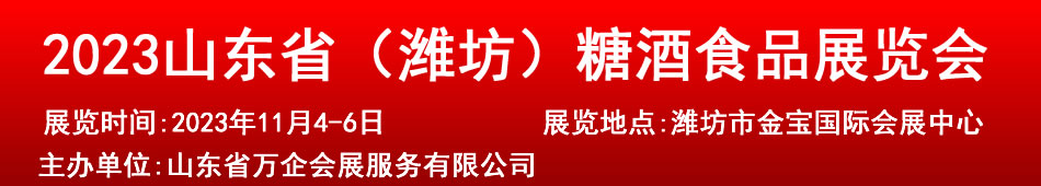 2023山东省(潍坊)糖酒食品展览会