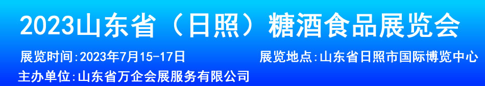 2023山东省(日照)糖酒食品展览会