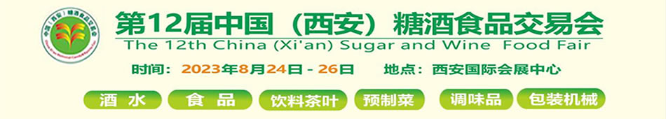 2023西安糖酒会第十二届中国西安糖酒食品交易会