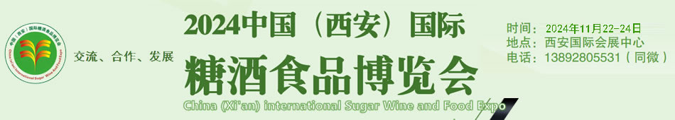 2024中国(西安)国际糖酒食品博览会(秋季西安糖酒会)