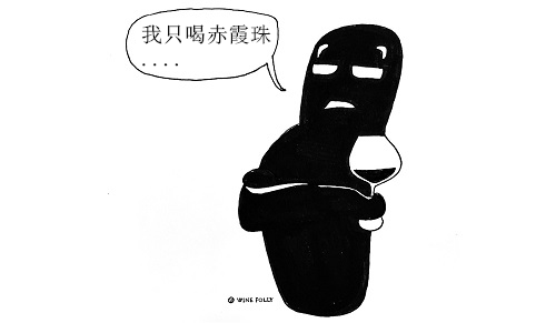 "/"我不喝.
