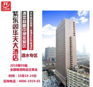 2018长沙秋糖携手“紫东阁华天大酒店”“游轮之夜”打造酒水新营销奇迹