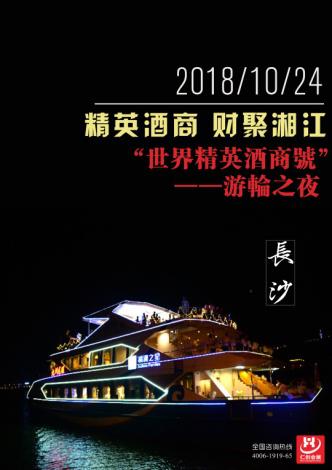 2018长沙秋糖携手“紫东阁华天大酒店”“游轮之夜”打造酒水新营销奇迹