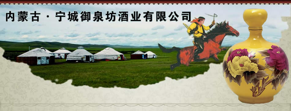 内蒙古宁城御泉坊酒业有限公司|004-myf蒙御坊系列价格-酒水招商网