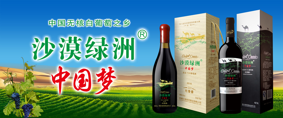 浓缩风甘葡萄酒-新疆沙漠绿洲酒业有限公司|浓缩风甘葡萄酒价格-酒水