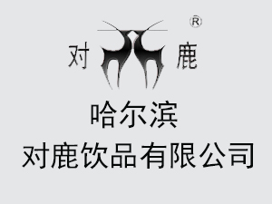 哈尔滨对鹿饮品有限公司-酒水招商网【js118.com.cn】
