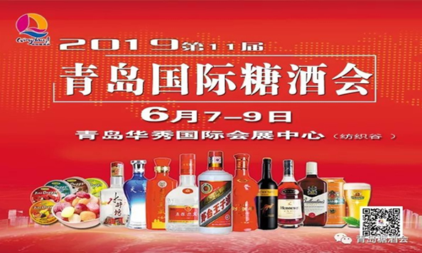 ���Ϻ��ൺ��Ʒ�������ơ�2019�ൺ�����Ǿƻἴ��ʢ��Ļ
