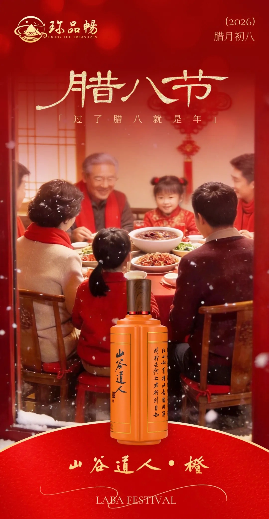 酒香腊八