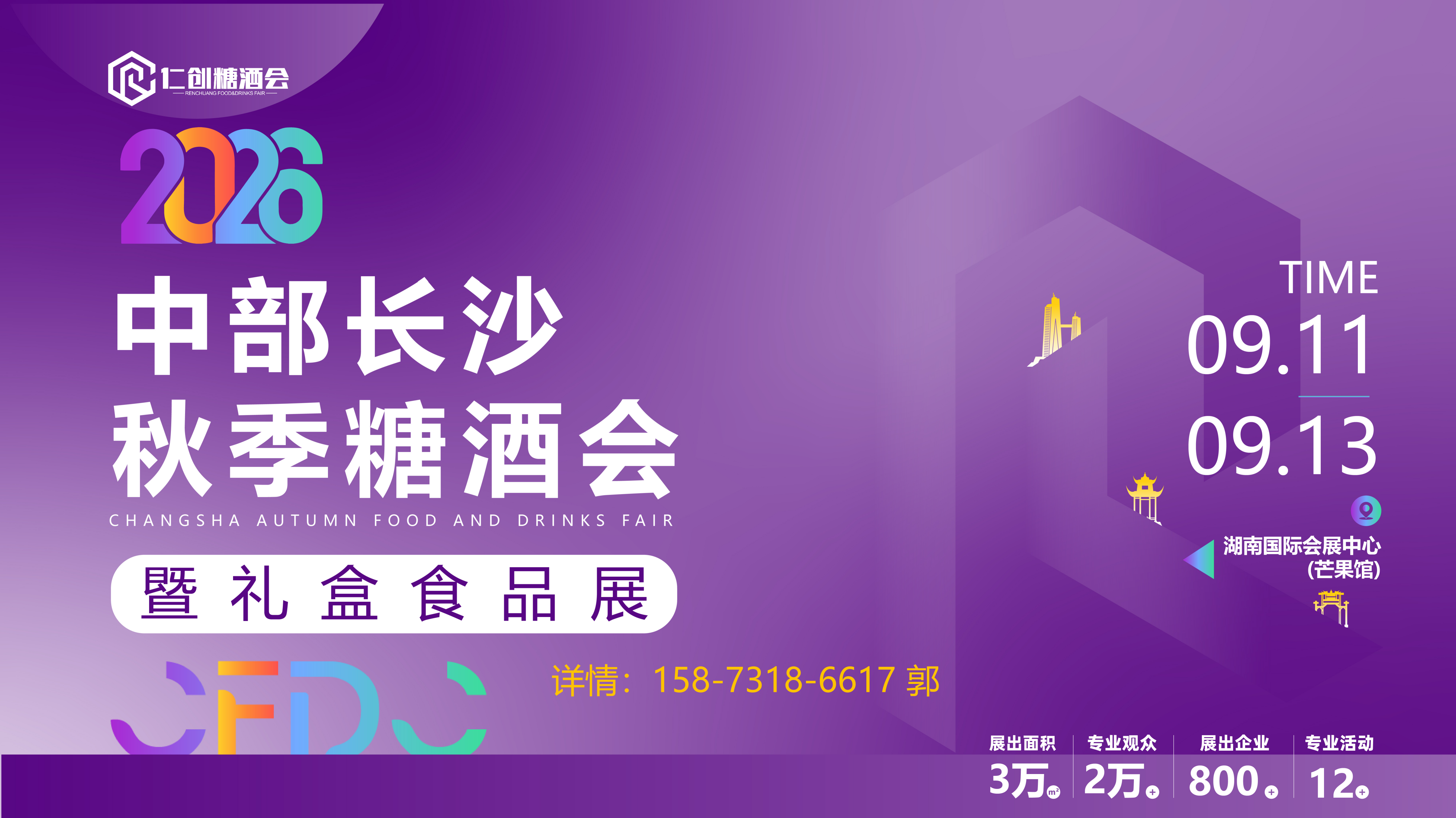 长沙秋季糖酒会
