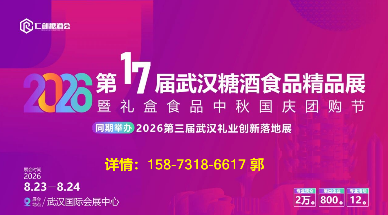 2026中部武汉糖酒食品博览会